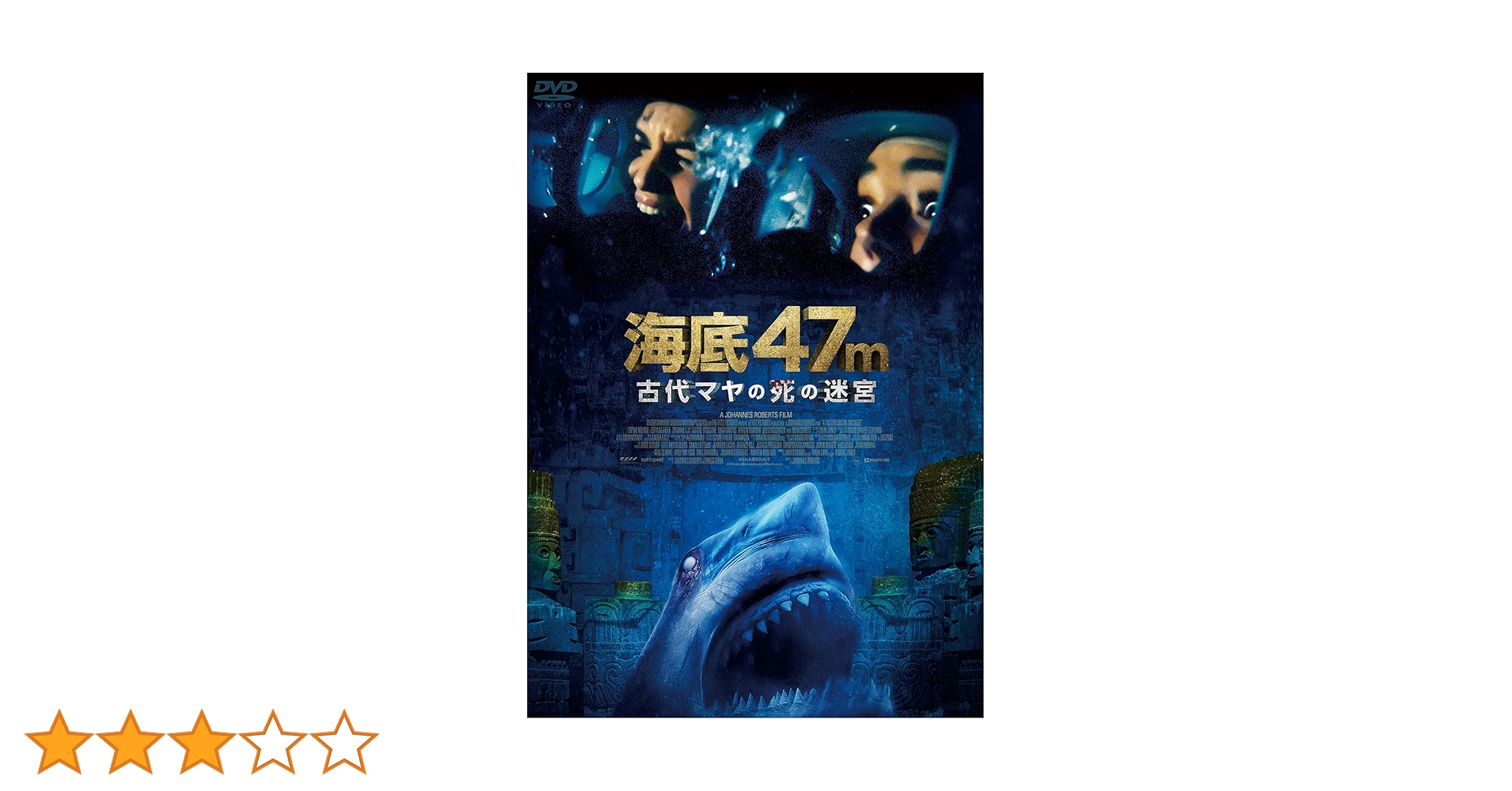 Amazon.co.jp: 海底47m 古代マヤの死の迷宮 [DVD] : ソフィー